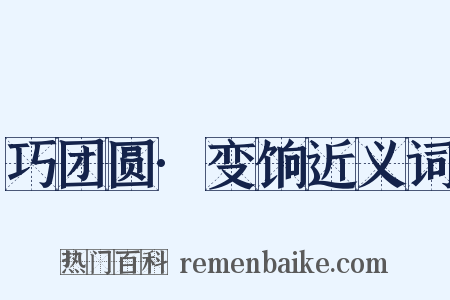 巧团圆·变饷近义词是什么意思的图片